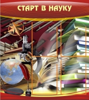 Стенд "Старт в науку" - «globural.ru» - Краснотурьинск
