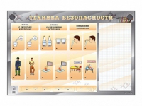 Электрифицированный стенд "Техника безопасности" с маркерными полями - «globural.ru» - Краснотурьинск