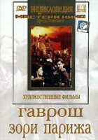 DVD художественный фильм "Гаврош. Зори Парижа" - «globural.ru» - Краснотурьинск