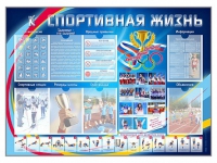 Стенд-уголок "Спортивная жизнь" - «globural.ru» - Краснотурьинск