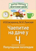 Логопедические игры "Чаепитие на даче у Ч" - «globural.ru» - Краснотурьинск