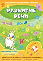 Развитие речи. Программно-методический комплекс - «globural.ru» - Краснотурьинск