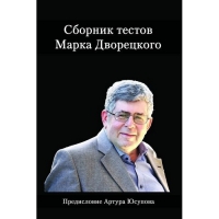 Дворецкий М. "Сборник тестов" - «globural.ru» - Краснотурьинск