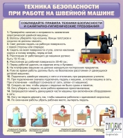 Стенд "Техника безопасности при работе на швейной машине" - «globural.ru» - Краснотурьинск