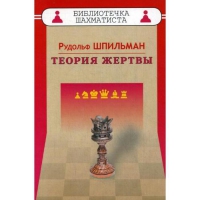 Шпильман Р. "Теория жертвы" - «globural.ru» - Краснотурьинск