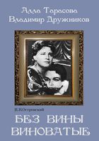 DVD "Без вины виноватые" - «globural.ru» - Краснотурьинск
