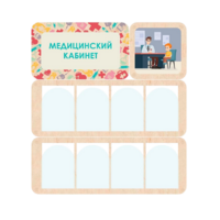 Информационный стенд «Медицинский кабинет» 100.5 х 111 см - «globural.ru» - Краснотурьинск
