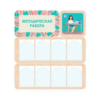Информационный стенд «Методическая работа» 100.5 х 111 см - «globural.ru» - Краснотурьинск