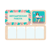 Информационный стенд «Методическая работа» 100.5 х 74 см - «globural.ru» - Краснотурьинск