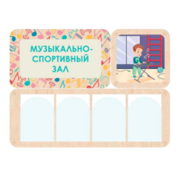 Информационный стенд «Музыкально-спортивный зал» 100.5 х 74 см - «globural.ru» - Краснотурьинск