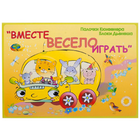 Альбом-игра "Блоки Дьенеша и палочки Кюизенера для малышей. Вместе весело играть" - «globural.ru» - Краснотурьинск