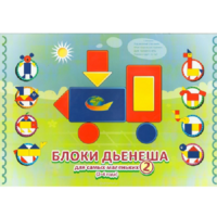 Альбом "Блоки Дьенеша для самых маленьких 2" - «globural.ru» - Краснотурьинск
