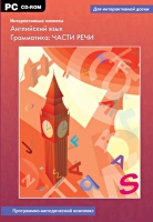 Интерактивные плакаты. Английский язык. Грамматика: части речи. Программно-методический комплекс - «globural.ru» - Краснотурьинск
