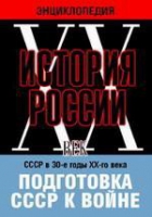 DVD "Мультимедийная энциклопедия «История России. ХХ век». СССР в 30-е годы ХХ-го века. Подготовка СССР к войне - «globural.ru» - Краснотурьинск