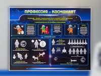 Стенд "Профессия - космонавт" - «globural.ru» - Краснотурьинск