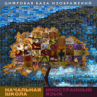 Начальная школа. Иностранный язык. (Цифровая база изображений). - «globural.ru» - Краснотурьинск