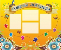 Стенд "Советы логопеда" (вариант 1) - «globural.ru» - Краснотурьинск