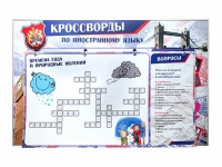 Дидактическое магнитно-маркерное панно "Кроссворды по иностранному языку" - «globural.ru» - Краснотурьинск