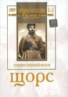 DVD художественный фильм "Щорс" - «globural.ru» - Краснотурьинск