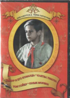 DVD "Тимур и его команда, Клятва Тимура, Том Сойер, Юные моряки" - «globural.ru» - Краснотурьинск