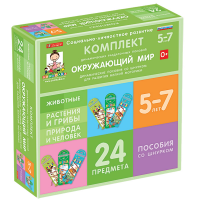 Комплект динамических раздаточных пособий со шнурком. Окружающий мир. 5-7 лет - «globural.ru» - Краснотурьинск