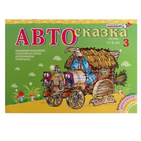 Альбом "Автосказка 3" - «globural.ru» - Краснотурьинск