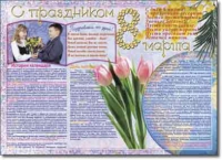 Стенгазета "8 марта". Учебно наглядные пособия для начальной школы. - «globural.ru» - Краснотурьинск