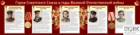 Стенд "Герои Советского союза в годы Великой Отечественной войны часть 2" - «globural.ru» - Краснотурьинск