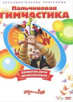DVD " Пальчиковая гимнастика для развития речи дошкольников" - «globural.ru» - Краснотурьинск