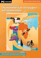 Интерактивные плакаты. Экономическая география регионов мира. Программно-методический комплекс - «globural.ru» - Краснотурьинск