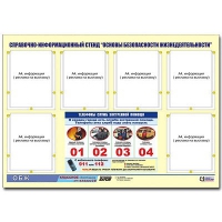 Стенд информационный "Основы безопасности жизнедеятельности" (80х110, 6 карманов) - «globural.ru» - Краснотурьинск
