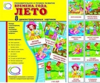 Демонстрационные карточки "Времена года. Лето" - «globural.ru» - Краснотурьинск