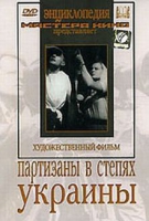 DVD художественный фильм "Партизаны в степях Украины" - «globural.ru» - Краснотурьинск