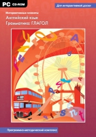 Интерактивные плакаты. Английский язык. Грамматика: Глагол. Программно-методический комплекс - «globural.ru» - Краснотурьинск