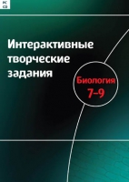 Интерактивные творческие задания. Биология 7-9. Программно-методический комплекс - «globural.ru» - Краснотурьинск