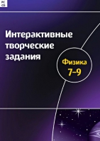 Интерактивные творческие задания. Физика 7-9. Программно-методический комплекс - «globural.ru» - Краснотурьинск