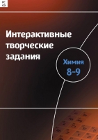 Интерактивные творческие задания. Химия 8–9. Программно-методический комплекс - «globural.ru» - Краснотурьинск