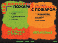 Основы пожарной  безопасности. (Электронное учебное пособие по курсу ОБЖ) - «globural.ru» - Краснотурьинск