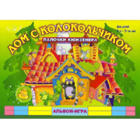 Альбом - игра палочки Кюизенера "Дом с колокольчиком" - «globural.ru» - Краснотурьинск