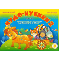 Альбом заданий "Чудо-кубики 2" - «globural.ru» - Краснотурьинск