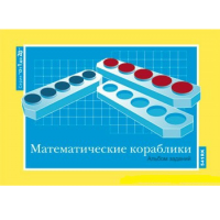 От 1 до 20. Математические кораблики. Альбом заданий к счетному материалу - «globural.ru» - Краснотурьинск