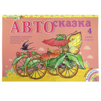 Альбом "Автосказка 4" - «globural.ru» - Краснотурьинск