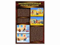 Стенды "Противопожарный режим в школе" - «globural.ru» - Краснотурьинск