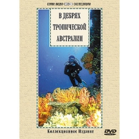 DVD "В дебрях тропической Австралии" - «globural.ru» - Краснотурьинск