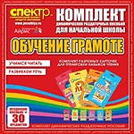 Комплект динамических раздаточных пособий - Обучение грамоте (разрезные карточки) для тренировки навыков чтения. - «globural.ru» - Краснотурьинск