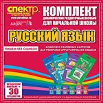 Комплект динамических раздаточных пособий - русский язык (разрезные карточки) для тренировки орфографических навыков. - «globural.ru» - Краснотурьинск