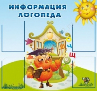 Стенд "Информация логопеда" (вариант 4) - «globural.ru» - Краснотурьинск