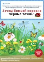 Интерактивные занятия в ДОУ. Зачем божьей коровке чёрные точки? - «globural.ru» - Краснотурьинск