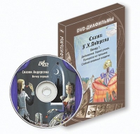DVD-диафильмы. Серия «Дивидишки для малышки». Сказки Г.Х. Андерсена. Вечер 1 - «globural.ru» - Краснотурьинск