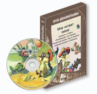 DVD-диафильмы. Серия «Дивидишки для малышки». Мне читает мама. - «globural.ru» - Краснотурьинск